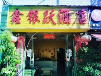 楚雄鑫银跃酒店 - 酒店外部