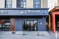 샤오칭쥐 부티크 호텔 (정저우 북부 대학타운) 정저우/정주 공학기술대학-진허/금하 캠퍼스 주변 호텔