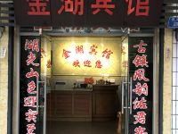 重庆金湖宾馆 - 酒店外部