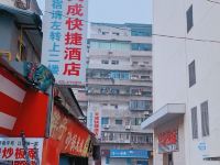 重庆天成快捷酒店