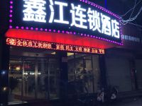 潜江鑫江连锁酒店