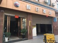 陆良迷你假日酒店