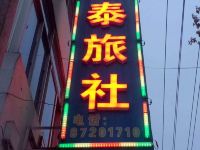 句容华泰旅社 - 酒店外部