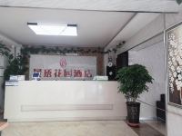 靖远景琇花园酒店 - 公共区域