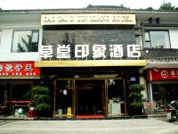 成都草堂印象酒店 - 酒店外部