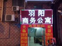 广州羽阳商务公寓 - 酒店外部