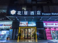 花居酒店(苏州园区娄葑店) - 酒店外部