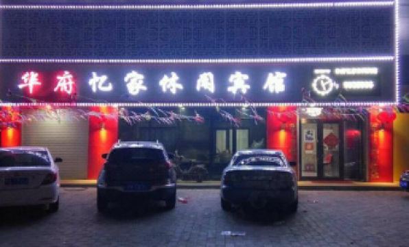 Baiquan Huafu Yijia Leisure Hotel - Housity