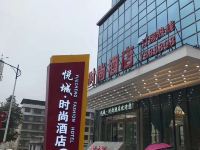 悦城时尚酒店(祁东迎宾路店)