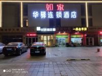 华驿连锁酒店(淄博华光路文化艺术城店) - 酒店外部