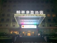 翰林大酒店(济南泉盈酒店连锁千佛山店) - 酒店外部