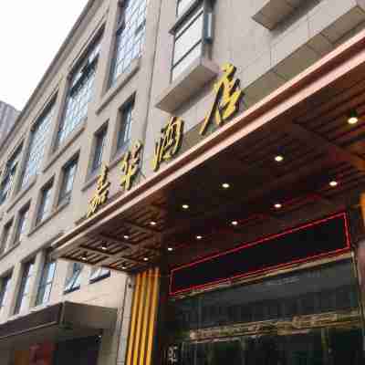 三明嘉華酒店 Hotel Exterior