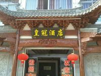 婺源皇冠酒店