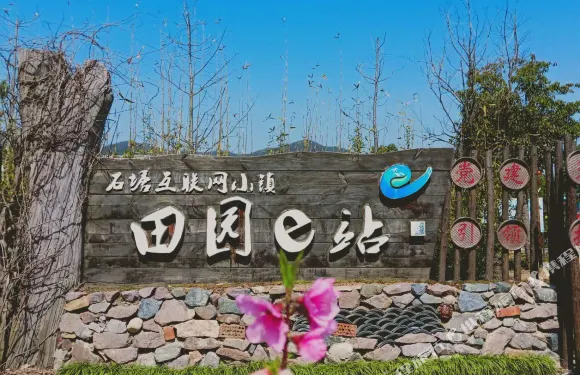 南京石塘田園e站竹卿舍田園民宿