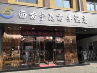 西安宇晁商务酒店 - 酒店外部