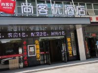 尚客优连锁酒店(安庆宜秀区政府大学城店) - 酒店外部