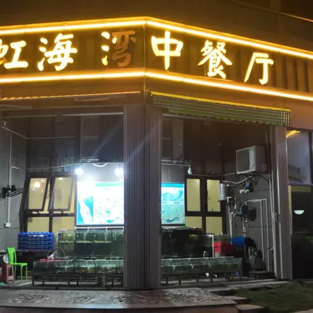 Honghai Bay Haihang Holiday Hotel