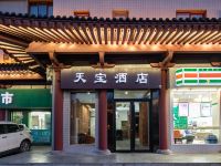 西安天宝酒店 - 酒店外部