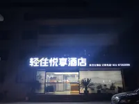 輕住悅享酒店（上海楓涇古鎮店） 鄰近我愛你牆的酒店