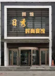 Jixi Huihuang Rixiu Fashion Hotel - Pet friendly