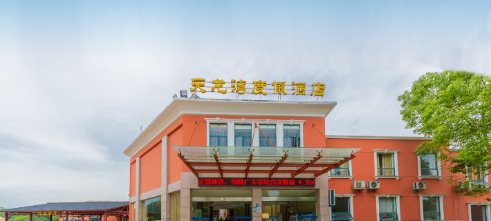 Qingjiang Tianlongwan Holiday Hotel Hotels in Yidu