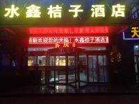 乌拉特前旗水鑫桔子酒店
