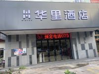 华里酒店(深圳大学店)