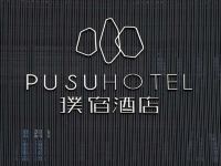 璞宿酒店(福州五里亭世欧王庄店) - 酒店外部