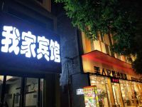 定州我家宾馆 - 酒店外部