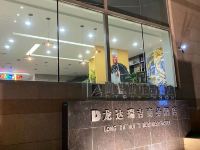 哈尔滨龙达瑞吉商务酒店 - 酒店外部