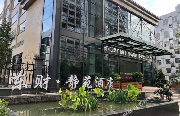 井研東財·靜苑酒店