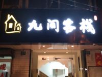 九间客栈(上海新桥店) - 酒店外部