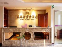 重庆戴维斯商务酒店 - 公共区域