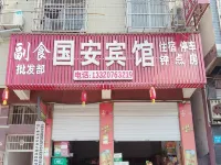南部國安賓館
