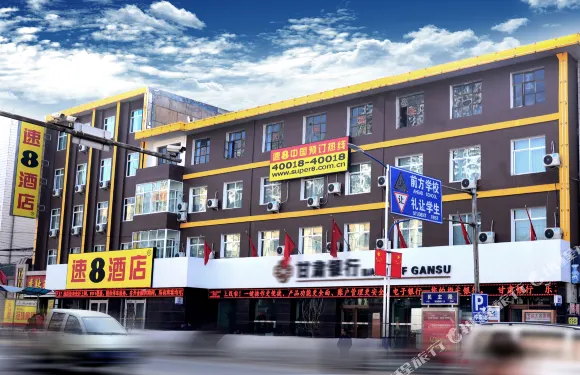 速8酒店（定西火車站民主街店）