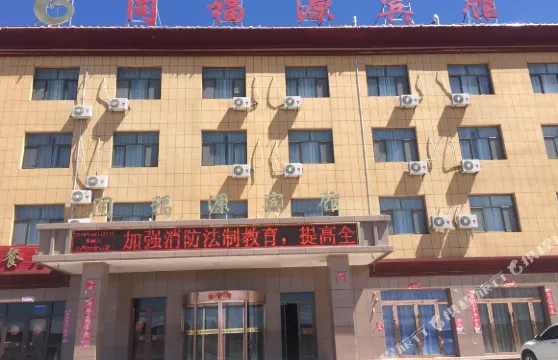 瓜州同福源賓館