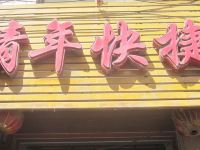 青年快捷酒店(太原小店店) - 酒店外部