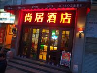 尚居酒店(重庆江北机场店)