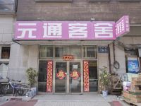 大连元通客舍 - 酒店外部