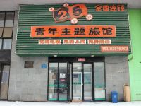 沈阳25小时青年主题旅馆 - 酒店外部