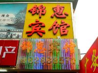 锦惠宾馆(广州均禾店)