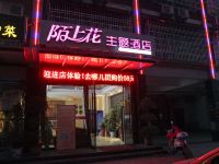 荆州陌上花主题酒店 - 酒店外部