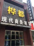 樺都現代商務賓館（蛟河精品店）