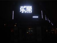 湘阴县乐巢酒店东湖商业中心店 - 酒店外部