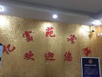 北京亿富苑宾馆 - 公共区域