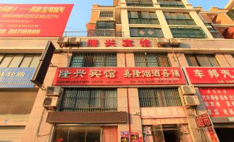 Longxing Hotel (Qinghuayuan Branch, Lishui New Port)