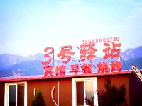 青岛3号驿站 - 酒店外部