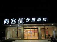 尚客优快捷酒店(台儿庄古城店)