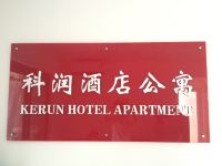 科润酒店公寓(深圳科技园店) - 其他
