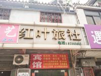 徐州红叶旅社 - 酒店外部